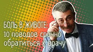 Боль в животе: 10 поводов срочно обратиться к врачу - Доктор Комаровский