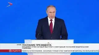 Владимир Путин 21 апреля выступит с ежегодным посланием Федеральному собранию