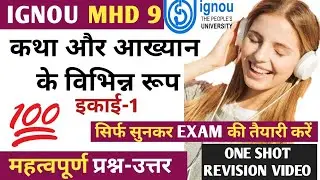 MHD 9 CHAPTER 1 कथा और आख्यान के विभिन्न रूप (REVISION VIDEO) IMPORTANT QUESTION ANSWERS