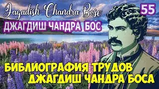 55 ЧАНДРА БОС - Автографы растений и их сущность (БИБЛИОГРАФИЯ ТРУДОВ Джагдиш Чандра БОСА) Собрание