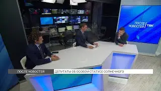 Депутаты Глисков и Крастелев об особом статусе Солнечного / «После новостей»