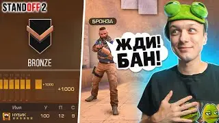 ЧТО ЕСЛИ ПРИТВОРИТСЯ НУБАМИ НА БРОНЗАХ И СДЕЛАТЬ ЛЕГЕНДАРНЫЙ КАМБЕК😆 (STANDOFF 2)