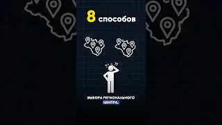 8 способов выбора Регионального центра 