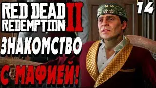 ОЧЕРЕДНОЙ ПЕРЕЕЗД ! ГЛАВА 4 СЕН-ДЕНИ !  -|#14|- Red Dead Redemption 2 (RDR 2) Полное прохождение