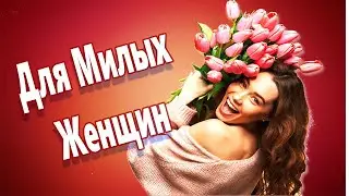 Обалденная песня!!! Для Милых Женщин Алексей Раджабов