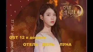 Lyrics [rus sub/eng sub] Punch (펀치) -Done For Me (Hotel del Luna OST Part 12 | ОТЕЛЬ ДЕЛЬ ЛУНА)