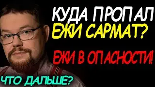 Стримы Ежи Сармата под угрозой: Узнайте, что происходит!