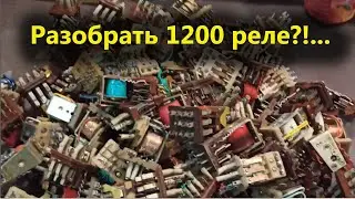 Разбор 1200 реле. Какой выход по контактам.