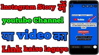 Instagram Story Me Youtube Link Kaise Dale ।। How To Share Youtube Link On Instagram Story