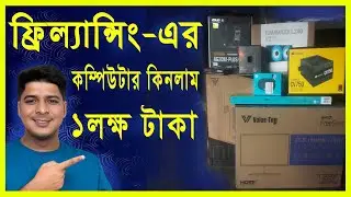 ফ্রিল্যান্সিং করার জন্য কেমন ডেস্কটপ কম্পিউটার প্রয়োজন? । Desktop Computer for Freelancing