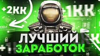 1 КК В ЧАС ПОЧТИ НИЧЕГО НЕ ДЕЛАЯ?! | Сталкрафт лучший способ заработка | Stalcraft x | Сталкрафт x