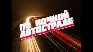 Кайфовая песня в машину (супер басс)🔥