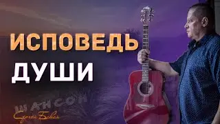 Исповедь Души | шансон Сергей Бакай