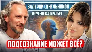 Валерий Синельников: «Все ЖЕЛАНИЯ будут ИСПОЛНЕНЫ!» Как менять события жизни через ПОДСОЗНАНИЕ?