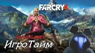 ИгроТайм: выпуск 5 Far Cry 4(Defolt GAMES)