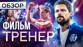 Фильм ТРЕНЕР (КОЗЛОВСКИЙ и ФУТБОЛ) | ОБЗОР