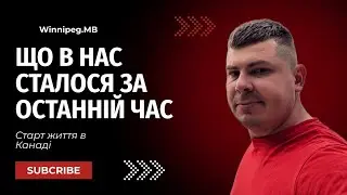 Головні події в офлайні. Старт життя в Канаді.