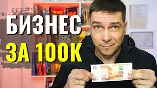 Какой бизнес можно открыть за 100К рублей? Пошаговый план действий для начинающих!