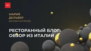 Ресторанный блог: обзор из Италии