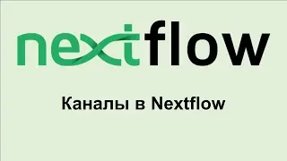 NF5. Как устроены каналы в Nextflow, как создавать каналы