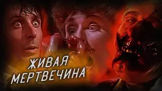 Обзор фильма - Живая мертвечина (1992)