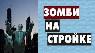 Зомби на стройке