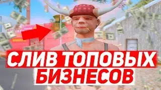 СЛИВ ТОПОВЫХ БИЗНЕСОВ В ГОС НА ARIZONA RP YUMA | GTA SAMP