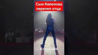 Сын Кипелова снова перепел отца