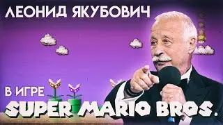 Леонид Якубович в игре МАРИО (WORLD 1-2)