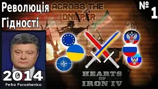 Російсько-Українська війна - Hearts of iron 4 (Across The Dnieper) - проходження ігор українською №1