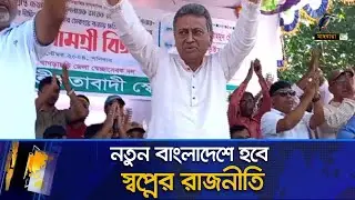 তারেক রহমানের নেতৃত্বে নতুন বাংলাদেশে হবে স্বপ্নের রাজনীতি : আমির খসরু | Maasranga News