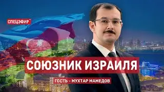 Союзник Израиля. Гость - посол Азербайджана в Израиле Мухтар Мамедов. СПЕЦЭФИР 🔴 22 июня | Вечер