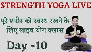 पूरे शरीर को फिट रखने के लिए Live yoga day - 10 | Live yoga classes ..