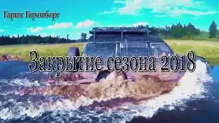 Закрытие сезона 2018