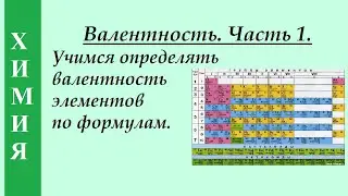 Валентность. Часть 1. Учимся определять валентность элементов по формулам.