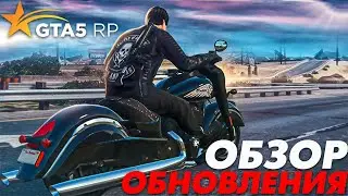 🔥 ОБЗОР ОБНОВЛЕНИЯ GTA 5 RP! БАЙКЕРЫ И РЕБАЛАНС УРОНА В ГТА 5 РП! НОВЫЕ МОТОЦИКЛЫ