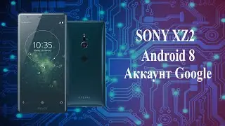 Как разблокировать Sony XZ2 от гугл аккаунта