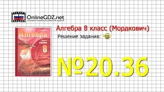 Задание № 20.36 - Алгебра 8 класс (Мордкович)