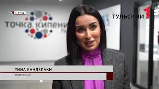 «Точка кипения» стала центром притяжения творческой инициативы в Туле