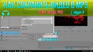 Как сохранить видео в mp3 SONY VEGAS PRO