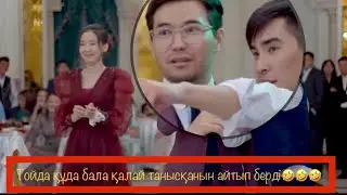 Тамада Дамир құда баламен қалай танысқанын сұрап тойда отырған халықтың күлкіс келтірді🤣🤣🤣