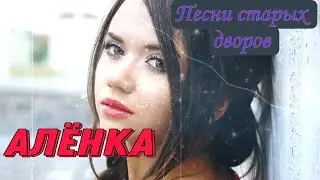 Лучшие дворовые песни АЛЕНКА / исп. Алексей Кракин