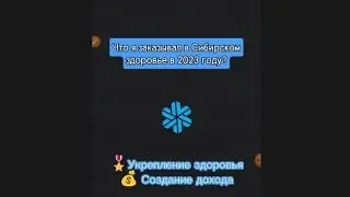 Что я заказал в Сибирском здоровье в 2023 году?