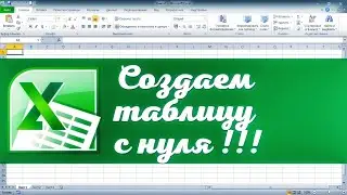 Как создать таблицу Excel с нуля. Эксель для начинающих