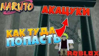 [CODE] Shindo Life - Как попасть в базу АКАЦУКИ 😱 Роблокс Баги Шиндо Лайф