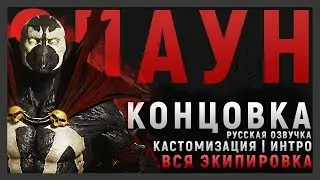 СПАУН - КОНЦОВКА НА РУССКОМ | ВСЯ ЭКИПИРОВКА И ИНТРО | НОВЫЕ  ДИАЛОГИ | MORTAL KOMBAT 11