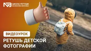 Ретушь фотографии + пресет