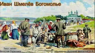 Аудиокнига. Иван Шмелёв 