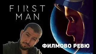 Първият човек (First Man) ФИЛМОВО РЕВЮ