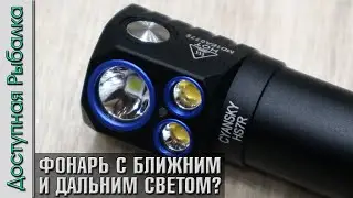 Мощный Налобный Фонарь с Ближним и Дальним Светом | CYANSKY HS7R | Обзор + Тест